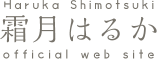 霜月はるか - Haruka Shimotsuki - official web site