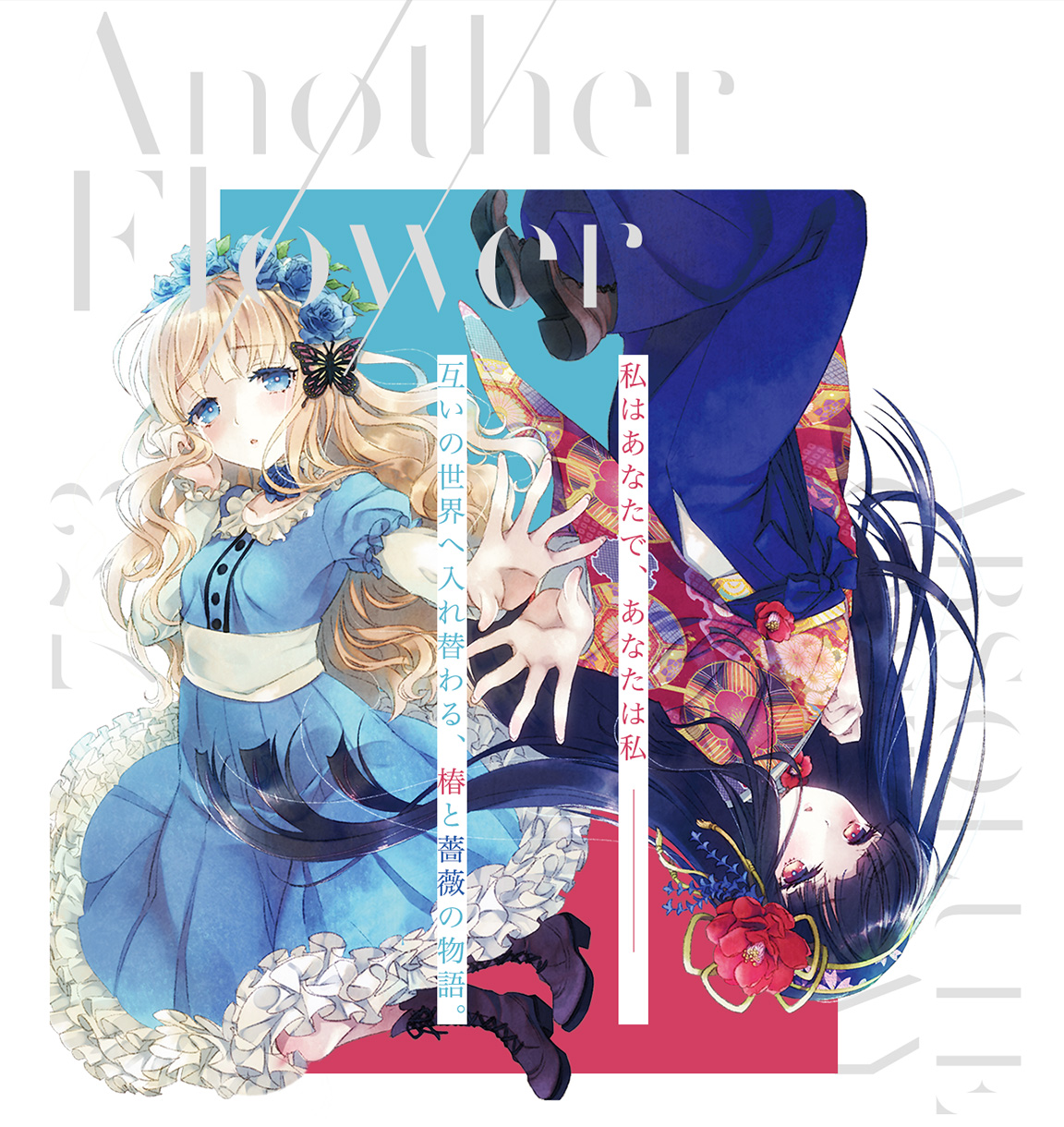 しちごさん。×ABSOLUTE CASTAWAY「Another Flower Ⅱ」