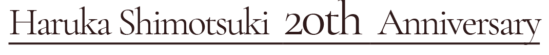 霜月はるか 20th anniversary