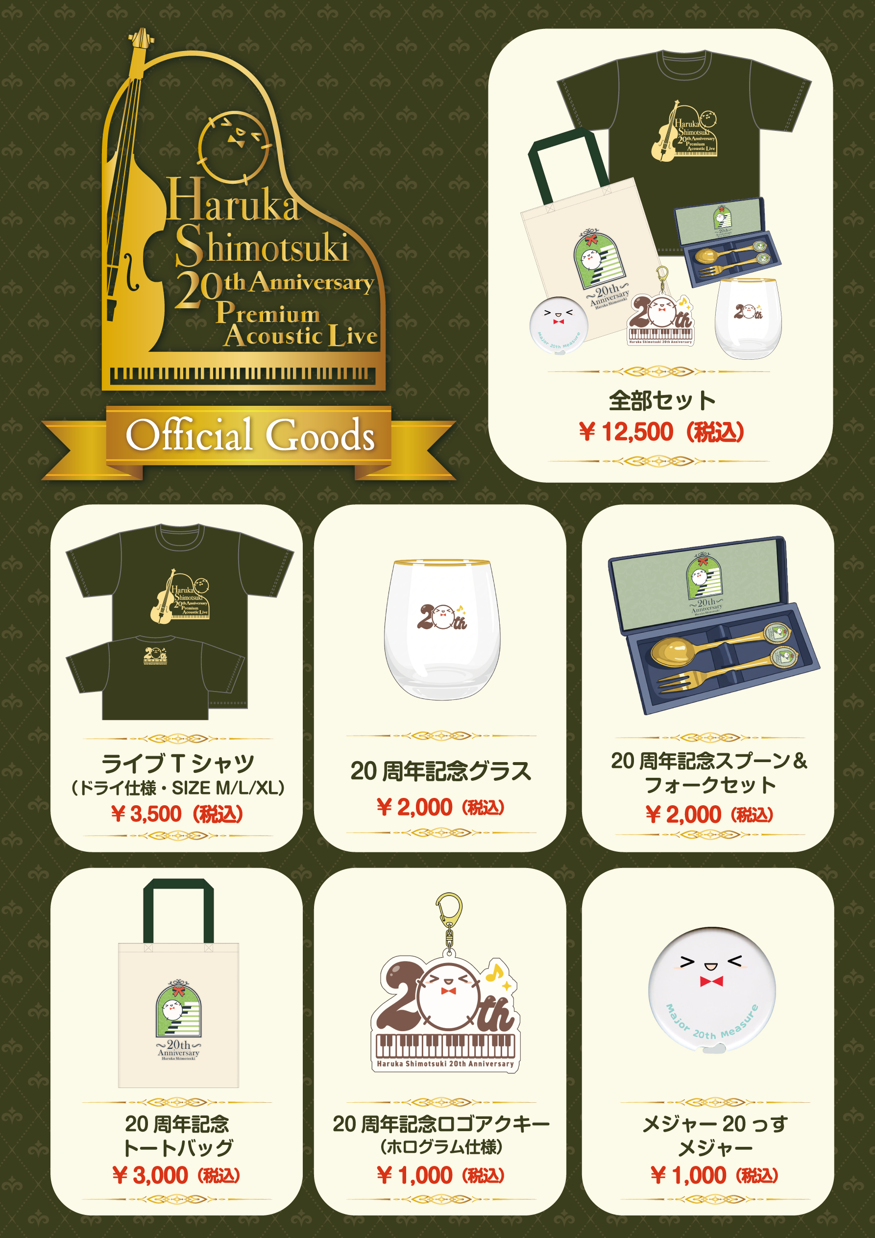 ライブグッズ